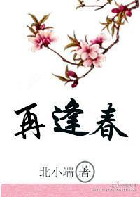 再逢春封面