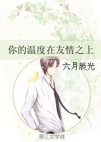 你的温度在友情之上封面