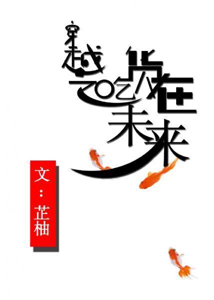 穿越之吃货在未来封面