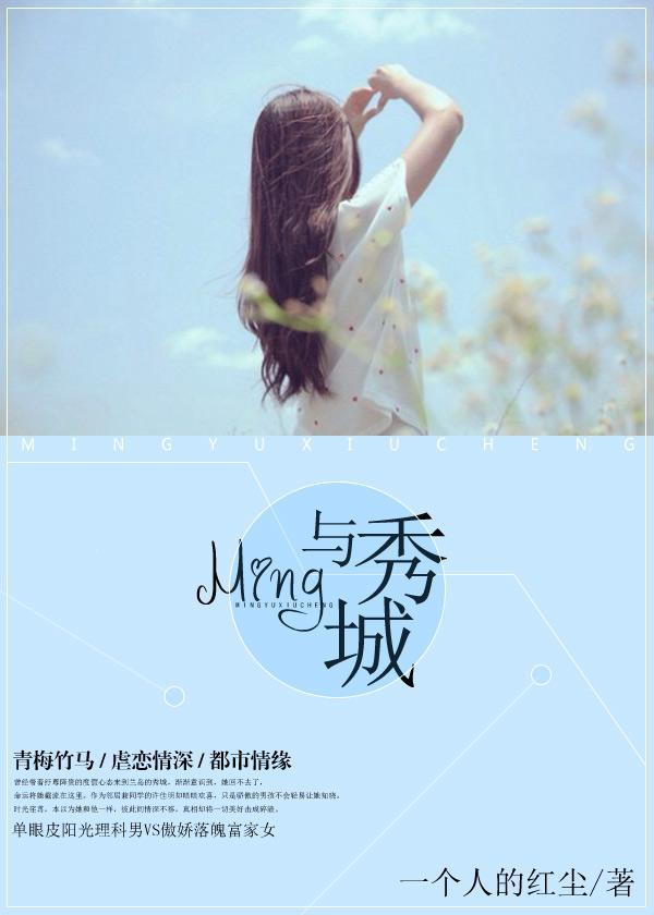 Ming与秀城封面