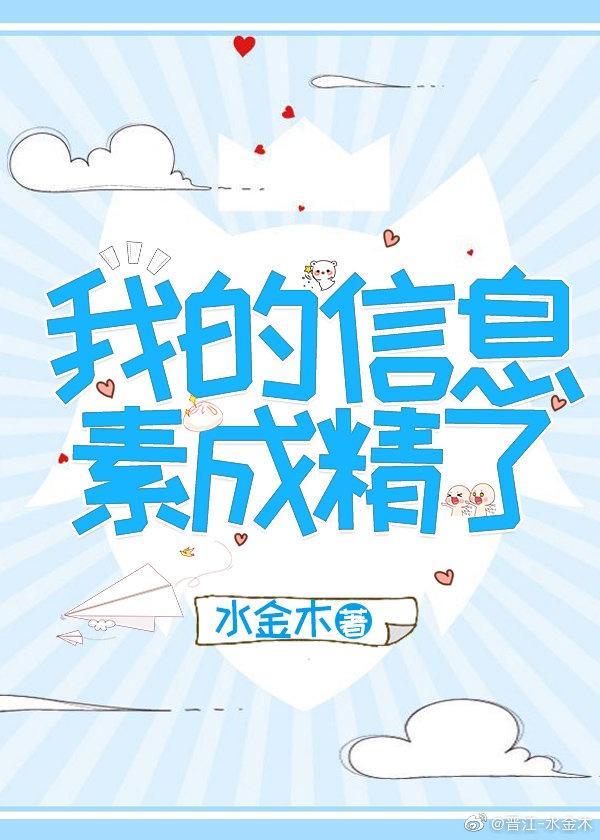 我的信息素成精了封面