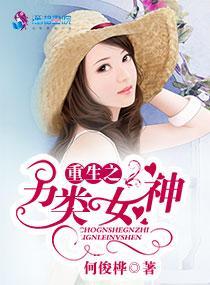 重生之另类女神封面