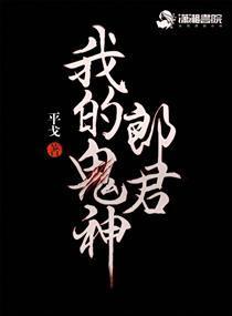 我的鬼神郎君封面