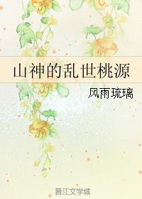 山神的乱世桃源封面