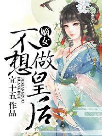 嫡女不想做皇后封面