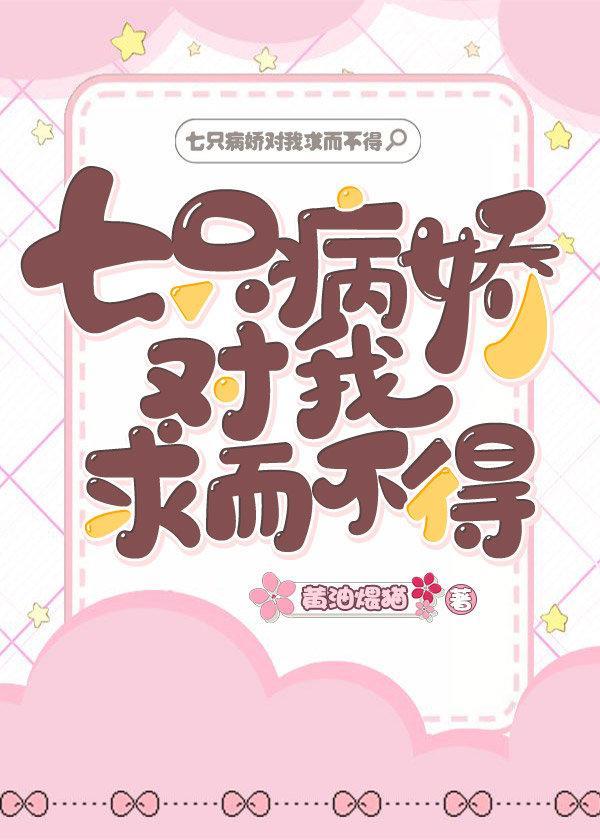 七只病娇对我求而不得封面