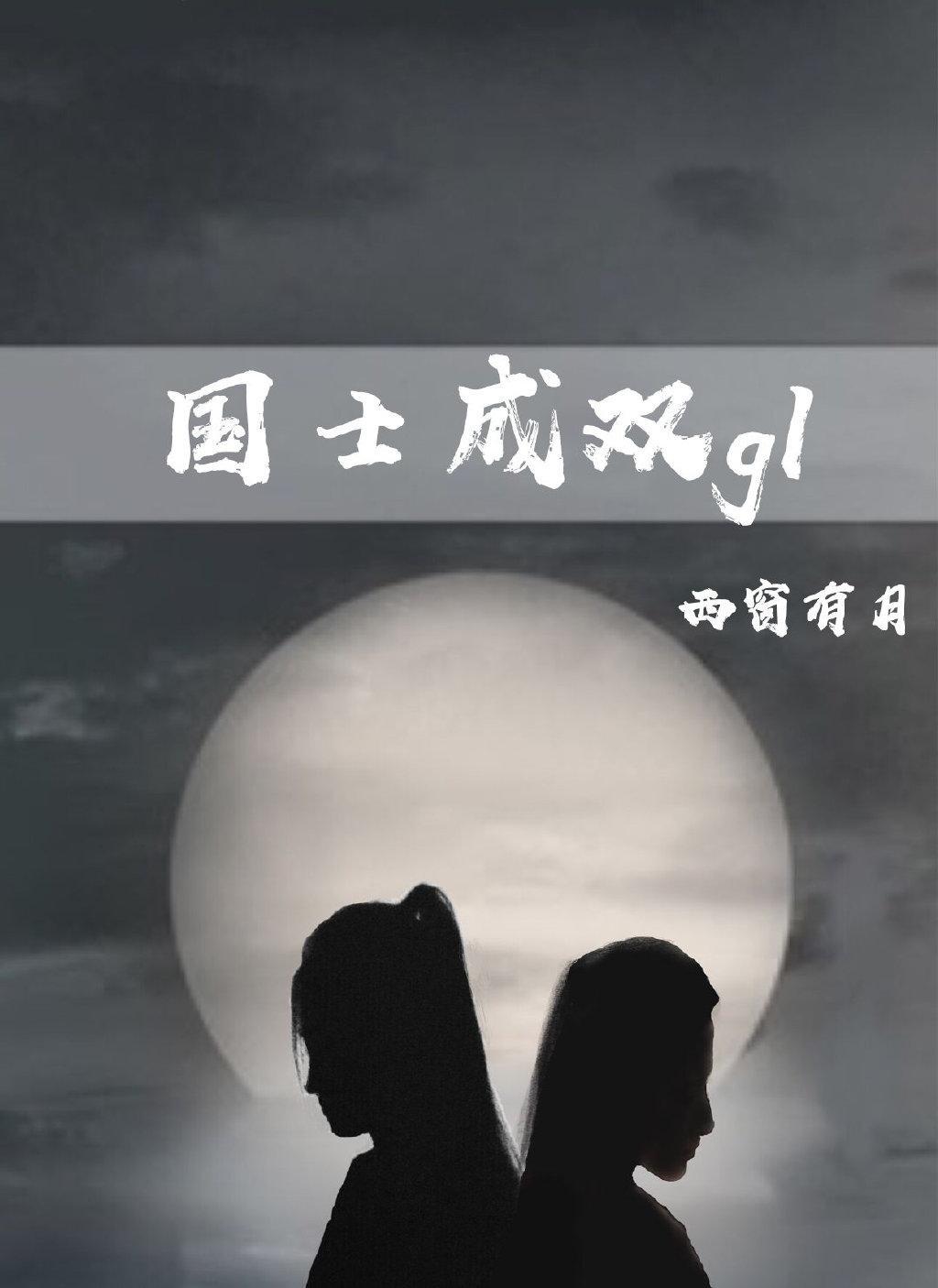国士成双gl封面