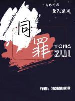 同罪封面