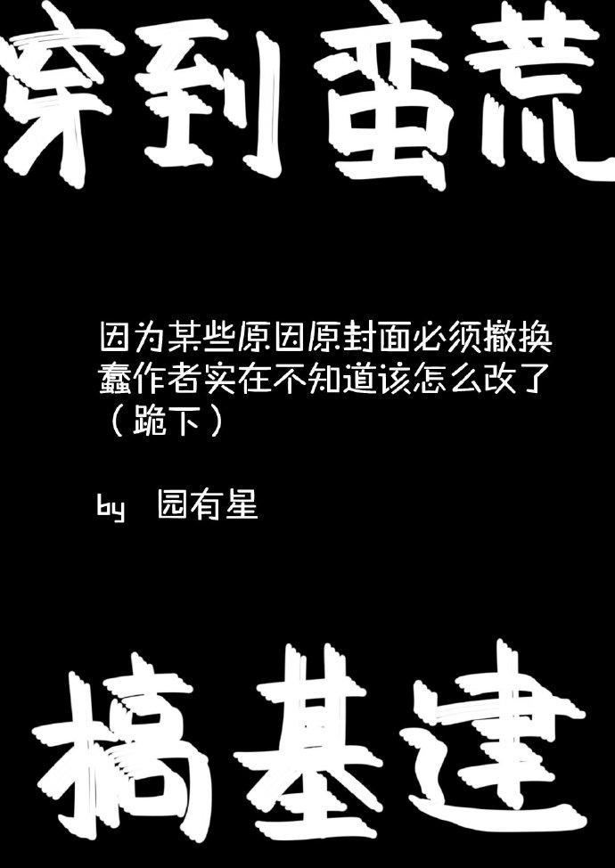 穿到蛮荒搞基建封面