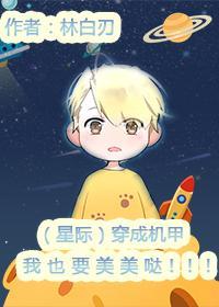 穿成机甲我也要美美哒［星际］封面