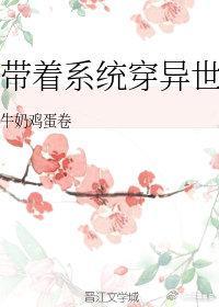 带着系统穿异世封面