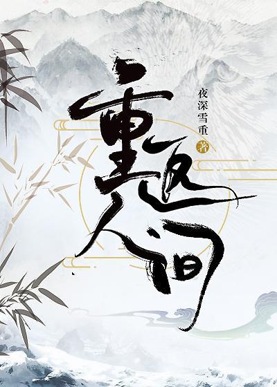 重返人间封面