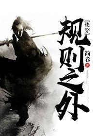 规则之外[快穿]封面