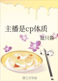 主播是cp体质封面
