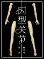 囚型关节封面