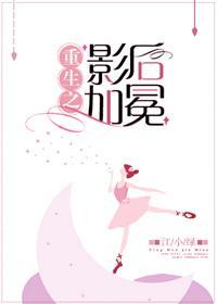 重生之影后加冕封面