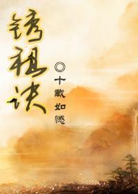 銹祖诀封面