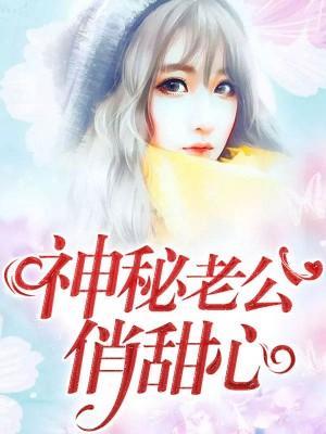 神秘老公俏甜心封面