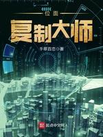 位面覆制大师封面