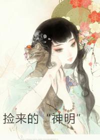 捡来的“神明”封面