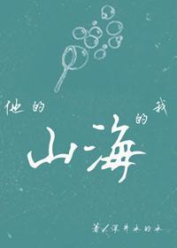 他的山，我的海封面