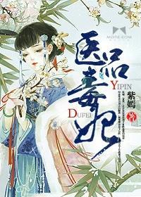 医品毒妃封面