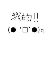 [家教]孩子我的，别想抢封面