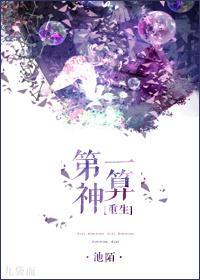 第一神算[重生]封面