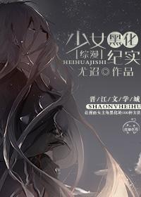 [综漫]少女黑化纪实封面