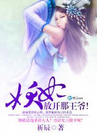 妖妃！放开那王爷！封面