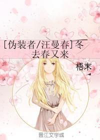 [伪装者汪曼春]冬去春又来封面