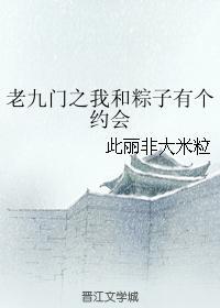 老九门之我和粽子有个约会封面