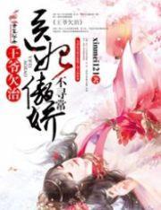 王爷欠治，医妃傲娇不寻常封面