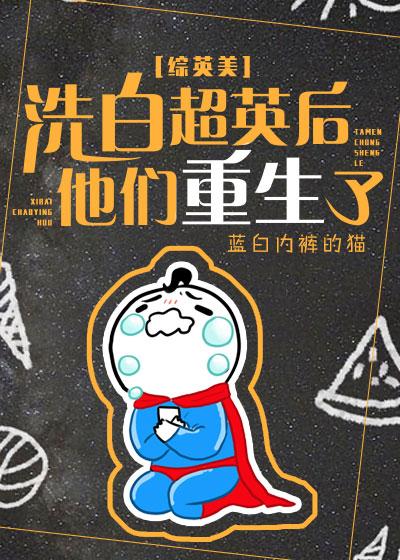 洗白超英后他们重生了[综英美]封面