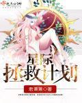 星际拯救计划封面