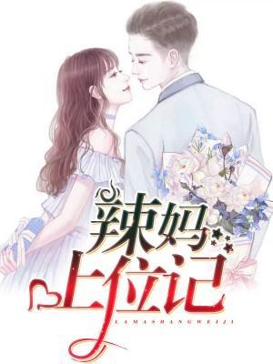 辣妈上位记封面