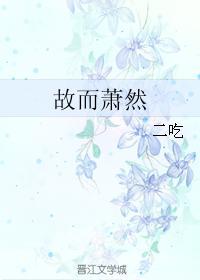 故而萧然封面