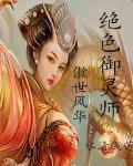 傲世风华：绝色御灵师封面