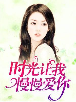 时光让我慢慢爱你封面