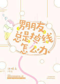 男朋友总是掉线怎么办封面