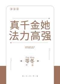 真千金她法力高强封面