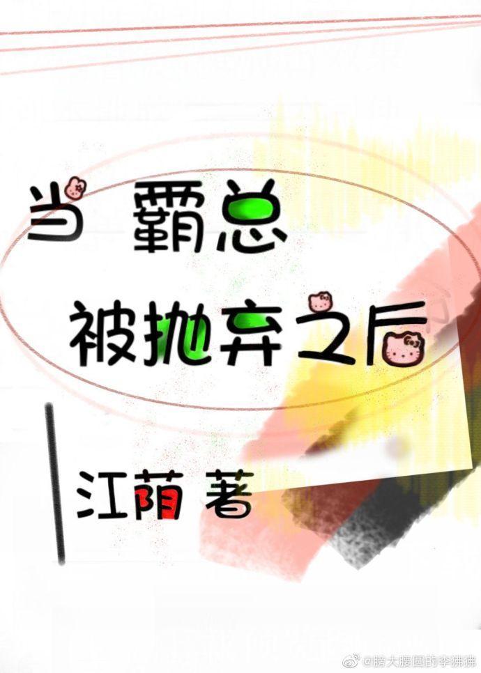 当霸总被抛弃之后封面