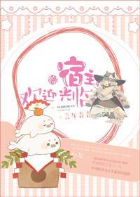 [综]宿主，欢迎光临封面