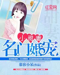 名门婚宠小甜妻封面