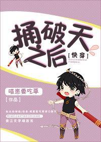 捅破天之后[快穿]封面