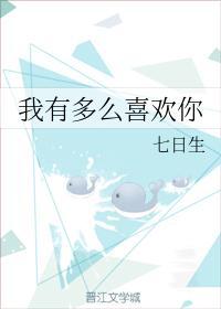 我有多么喜欢你封面