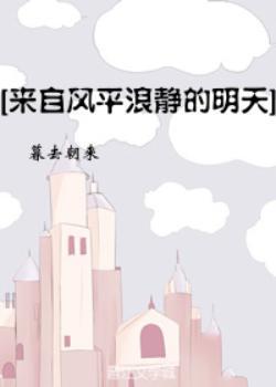 [主来自风平浪静的明天]简直温暖人心封面