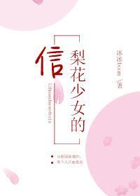 梨花少女的信封面