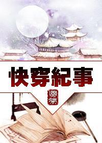 快穿纪事封面
