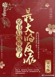 穿书后我嫁给了最大的反派封面